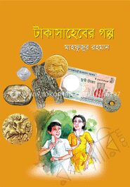 টাকাসাহেবের গল্প