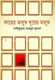 কাছের মানুষ দূরের মানুষ