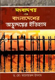 সংবাদপত্র ও বাংলাদেশের অভ্যুদয়ের ইতিহাস