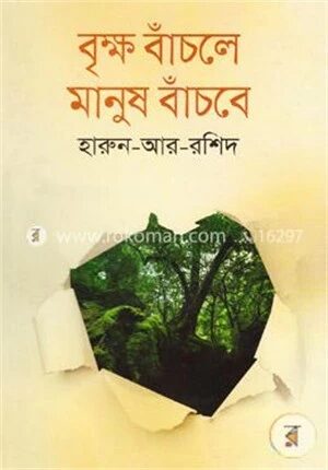 বৃক্ষ বাঁচলে মানুষ বাঁচবে