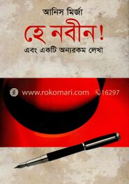 হে নবীন! এবং একটি অন্যরকম লেখা