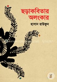 ছড়াকবিতার অলংকার