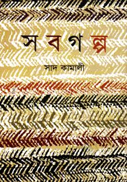 সবগল্প