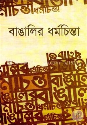 বাঙালির ধর্মচিন্তা