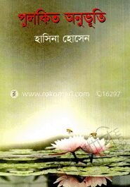 পুলকিত অনুভূতি