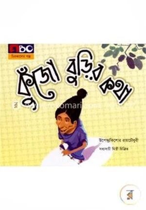 কুঁজো বুড়ির কথা