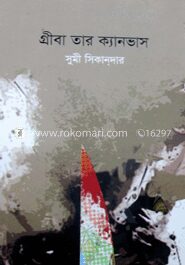 গ্রীবা তার ক্যানভাস