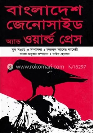 বাংলাদেশ জেনোসাইড এ্যান্ড ওয়ার্ল্ড প্রেস
