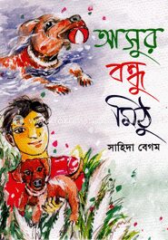 আসুর বন্ধু মিঠু