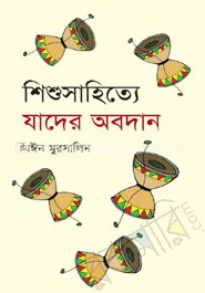 শিশু সাহিত্য যাদের অবদান