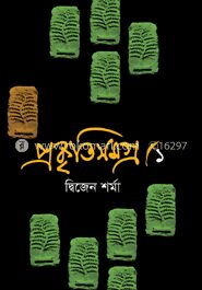 প্রকৃতিসমগ্র