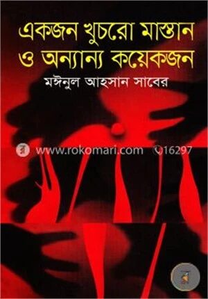 একজন খুচরো মাস্তান ও অন্যান্য কয়েকজন