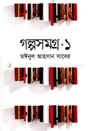 গল্পসমগ্র