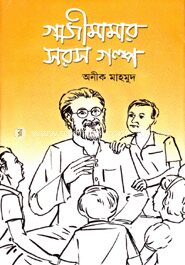 গাজী মামার সরস গল্প