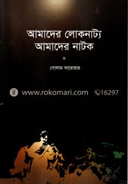 আমাদের লোকনাট্য, আমাদের নাটক