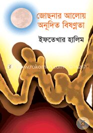 জোছনার আলোয় অনূদিত বিষণ্নতা