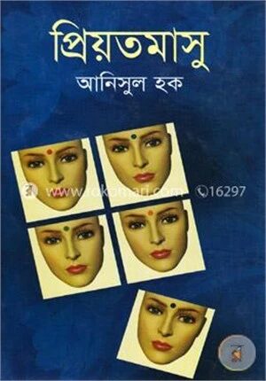 প্রিয়তমাসু