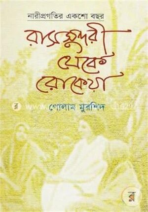 রাসসুন্দরী থেকে রোকেয়া