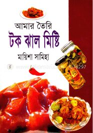 আমার তৈরি টক ঝাল মিষ্টি