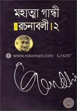 মহাত্মা গান্ধী নির্বাচিত রচনাবলী