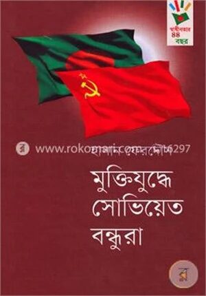 মুক্তিযুদ্ধে সোভিয়েত বন্ধুরা