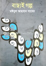 বাছাই গল্প