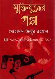 মুক্তিযুদ্ধের গল্প