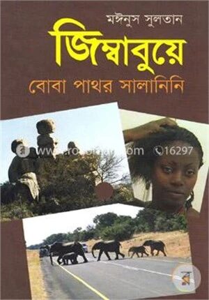 জিম্বাবুয়ে বোবা পাথর সালানিনি (প্রথম আলো বর্ষসেরা বই ১৪১৯)
