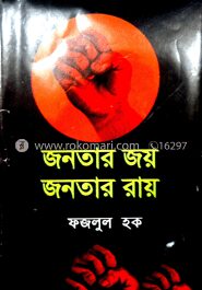 জনতার জয় জনতার রায়