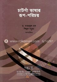 চাটগাঁ ভাষার রূপ পরিচয়