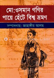 মোঃ ওসমান গণির পায়ে হেঁটে বিশ্ব ভ্রমণ