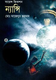 সায়েন্স ফিকশন ন্যান্সি