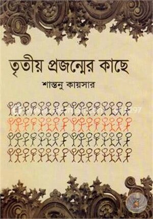 তৃতীয় প্রজন্মের কাছে