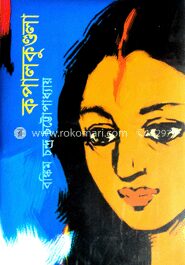 কপালকুণ্ডলা