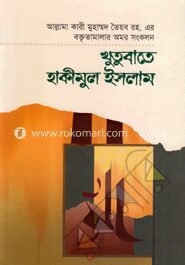 খুতুবাতে হাকীমুল ইসলাম ৫ম খণ্ড