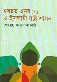 হযরত ওমর (রা) ও ইসলামী রাষ্ট্রশাসন
