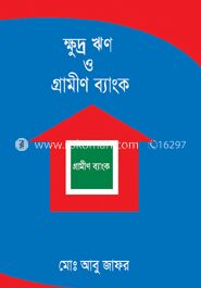 ক্ষুদ্র ঋণ ও গ্রামীণ ব্যাংক