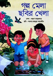 গল্প মেলা ছবির খেলা