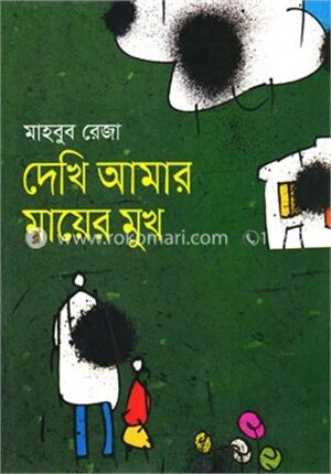 দেখি আমার মায়ের মুখ