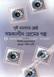 দুই বাংলার শ্রেষ্ঠ সমকালীন প্রেমের গল্প