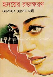 হৃদয়ের রক্তক্ষরণ