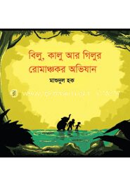 বিলু, কালু আর গিলুর রোমাঞ্চকর অভিযান