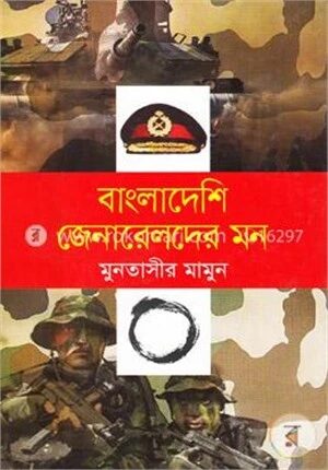 বাংলাদেশি জেনারেলদের মন