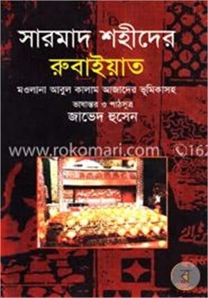 সারমাদ শহীদের রুবাইয়াত
