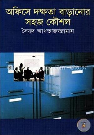 অফিসে দক্ষতা বাড়ানোর সহজ কৌশল