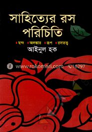 সাহিত্যে রস পরিচিতি