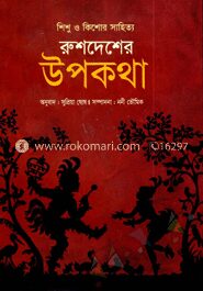 রুশদেশের উপকথা
