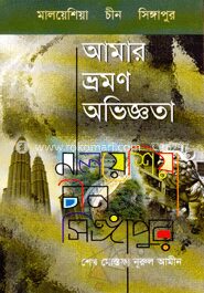 মালয়েশিয়া চীন সিঙ্গাপুর আমার ভ্রমণ অভিজ্ঞতা