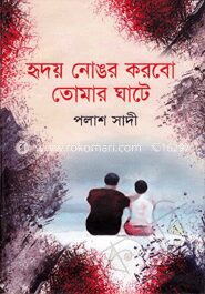 হৃদয় নোঙর করবো তোমার ঘাটে