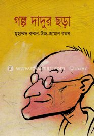 গল্প দাদুর ছড়া